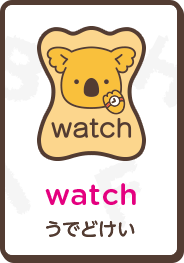 watch うでどけい