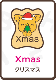 Xmas クリスマス