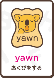 yawn あくびをする