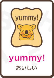 yummy! おいしい