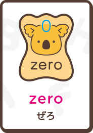 zero ぜろ
