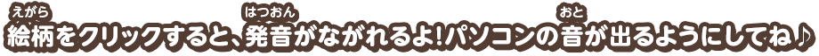 絵柄をクリックすると、発音がながれるよ！パソコンの音が出るようにしてね♪