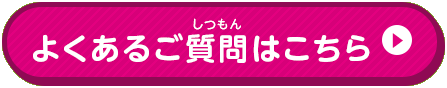よくあるご質問はこちら