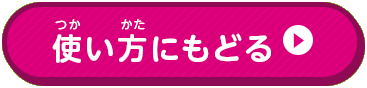 使い方にもどる