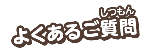 よくあるご質問