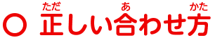 正しい合わせ方