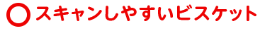スキャンしやすいビスケット