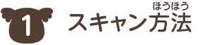 1 スキャン方法