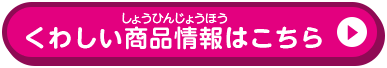 くわしい商品情報はこちら