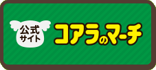 公式サイト コアラのマーチ