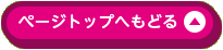 ページトップへもどる