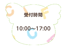 受付時間 10:00〜17:00