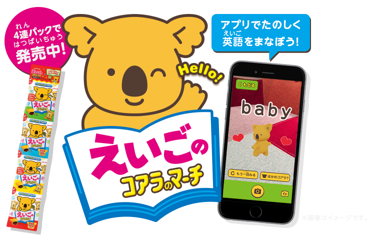 4連パックで発売中! えいごのコアラのマーチ