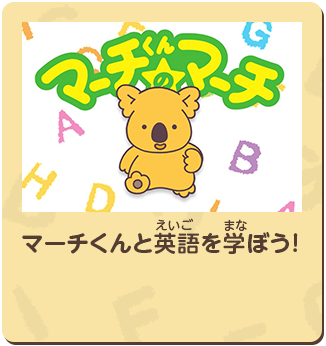 マーチくんのマーチ マーチくんと英語を学ぼう!