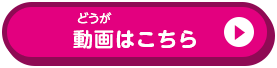 動画はこちら
