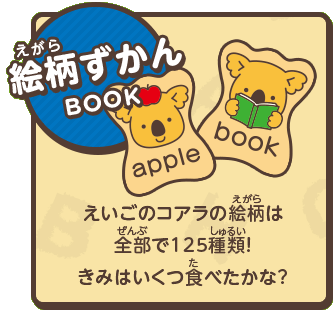 絵柄ずかん えいごのコアラの絵柄は全部で125種類!きみはいくつ食べたかな?