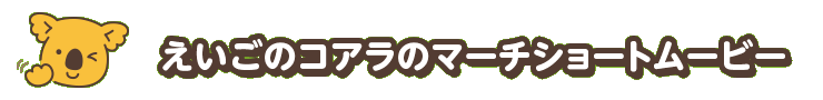 えいごのコアラのマーチショートムービー