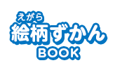 絵柄ずかん