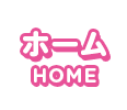 ホーム