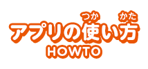 アプリの使い方