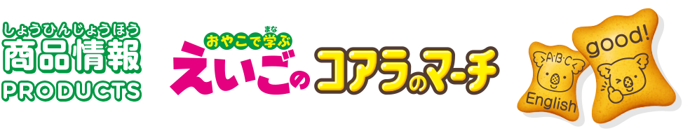 商品情報 おやこで学ぶ えいごのコアラのマーチ