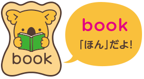 book 「ほん」だよ！