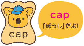 cap 「ぼうし」だよ！