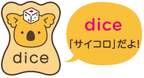 dice 「サイコロ」だよ！