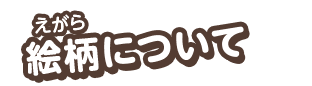 絵柄について