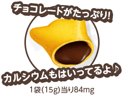 チョコレートがたっぷり！カルシウムもはいってるよ♪