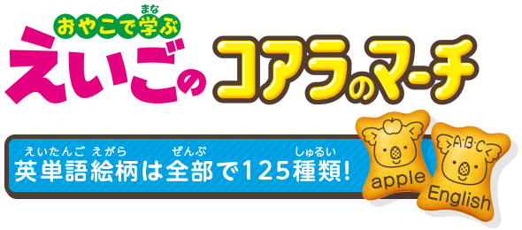 おやこで学ぶ えいごのコアラのマーチ 英単語絵柄は全部で125種類！