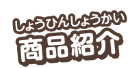 商品紹介
